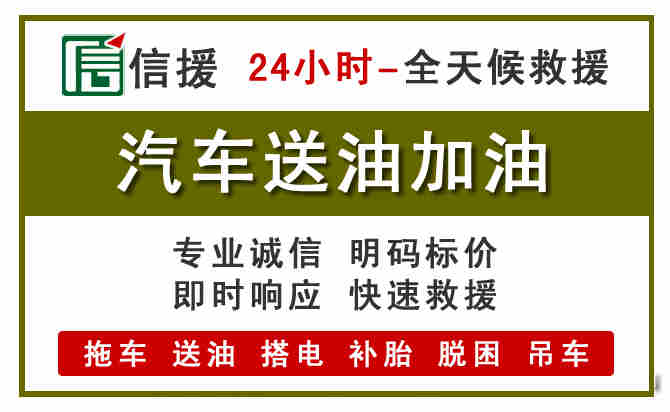 龙湖区汽车救援送汽油