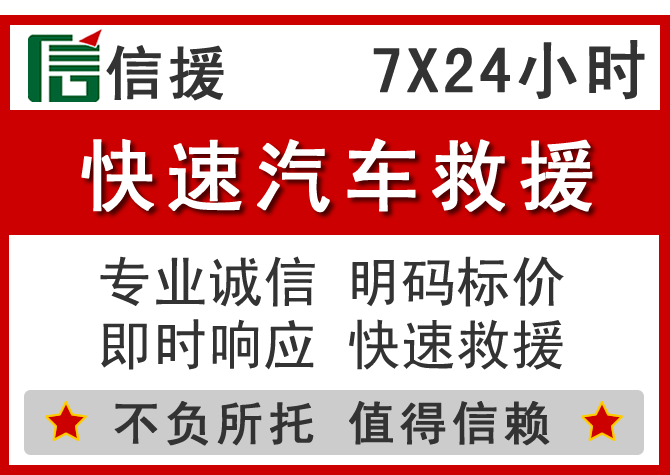 龙湖区信援汽车送油救援电话 龙湖区信援汽车送油救援电话