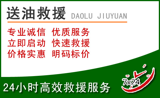 龙湖区道路救援汽车送玻璃水