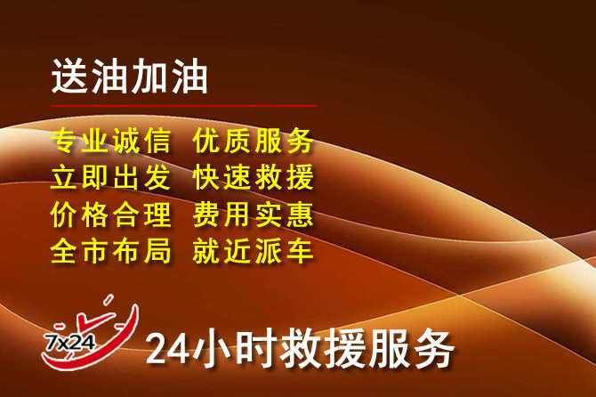 龙湖区道路救援汽车送机油