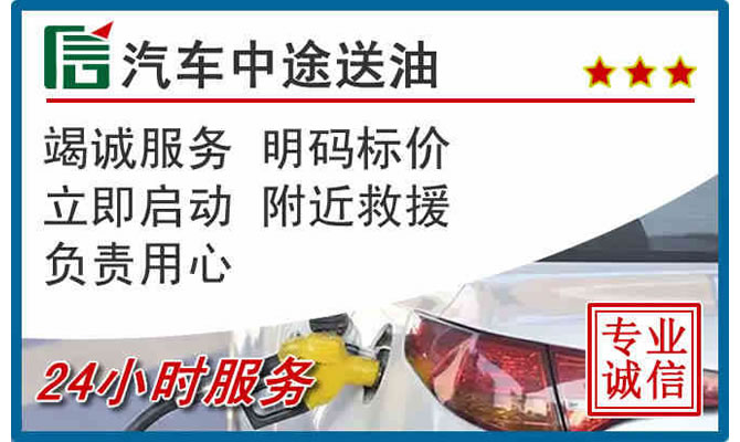 龙湖区高速公路汽车送汽油