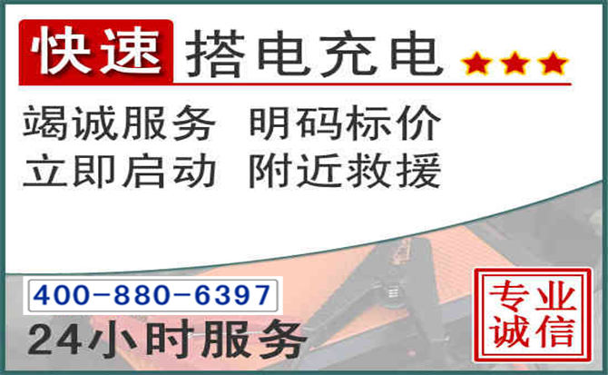 龙湖区汽车电瓶搭电电话