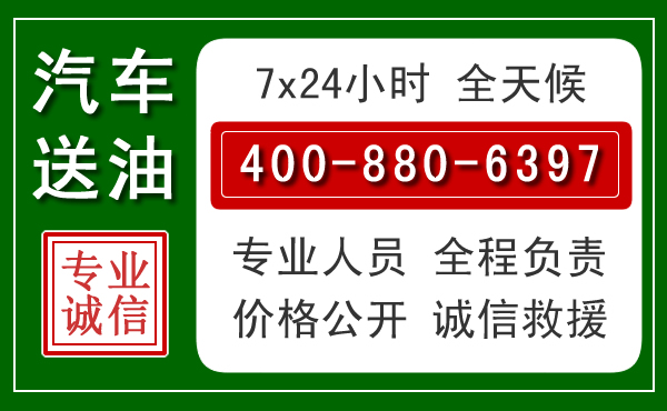 龙湖区汽车送油救援电话